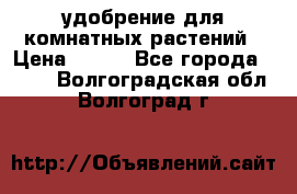 удобрение для комнатных растений › Цена ­ 150 - Все города  »    . Волгоградская обл.,Волгоград г.